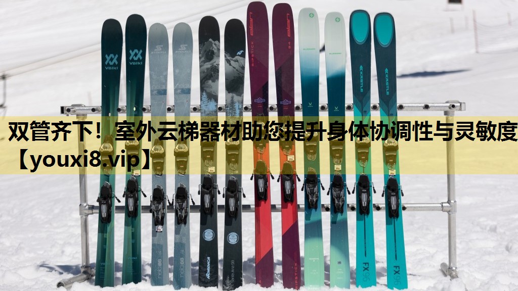 双管齐下！室外云梯器材助您提升身体协调性与灵敏度