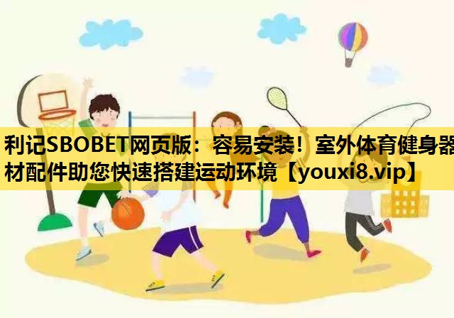 容易安装！室外体育健身器材配件助您快速搭建运动环境