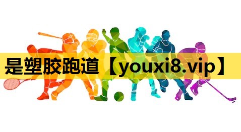 是塑胶跑道