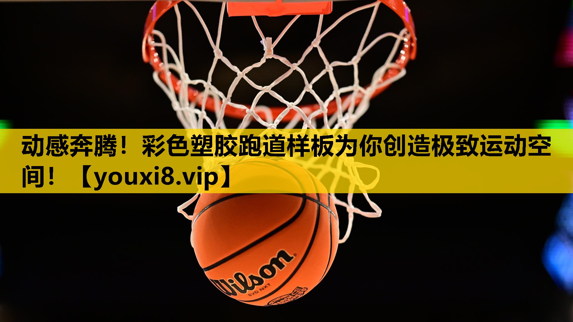 动感奔腾！彩色塑胶跑道样板为你创造极致运动空间！