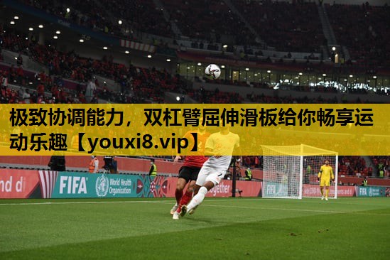 极致协调能力，双杠臂屈伸滑板给你畅享运动乐趣