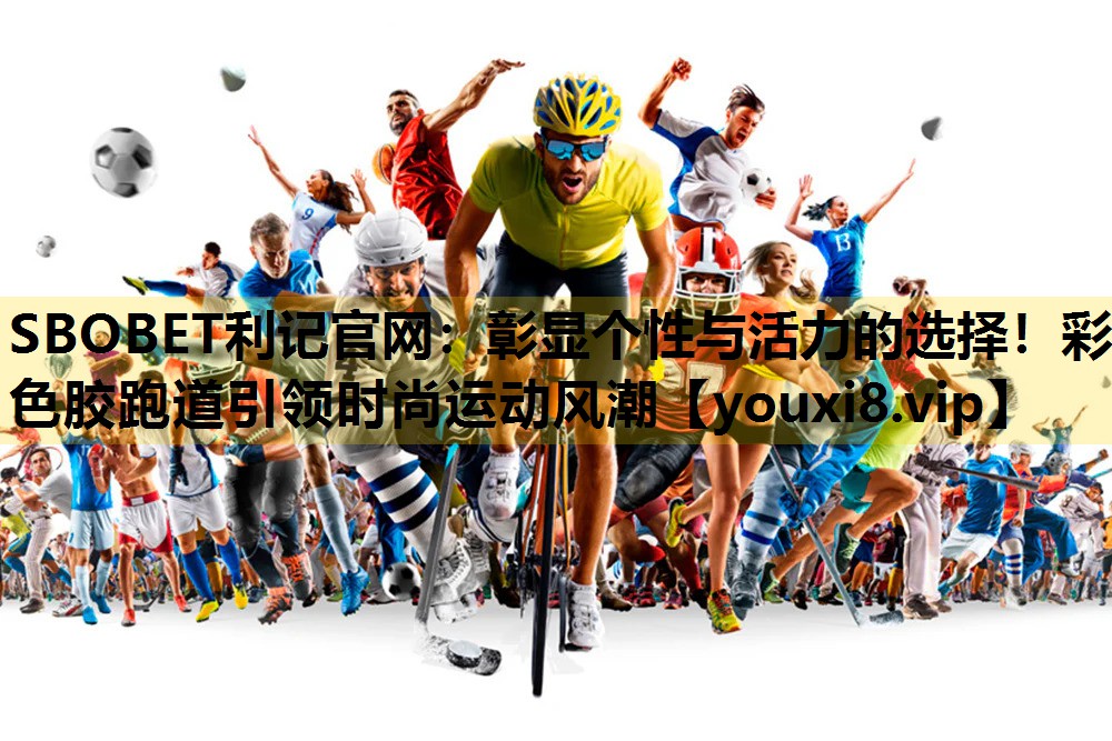 彰显个性与活力的选择！彩色胶跑道引领时尚运动风潮
