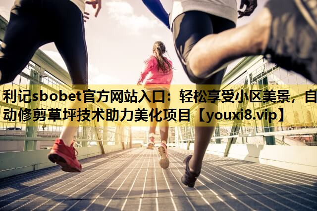 轻松享受小区美景，自动修剪草坪技术助力美化项目