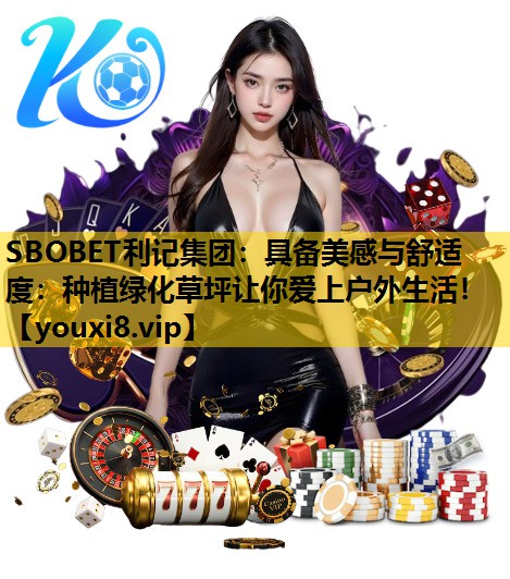 具备美感与舒适度：种植绿化草坪让你爱上户外生活！