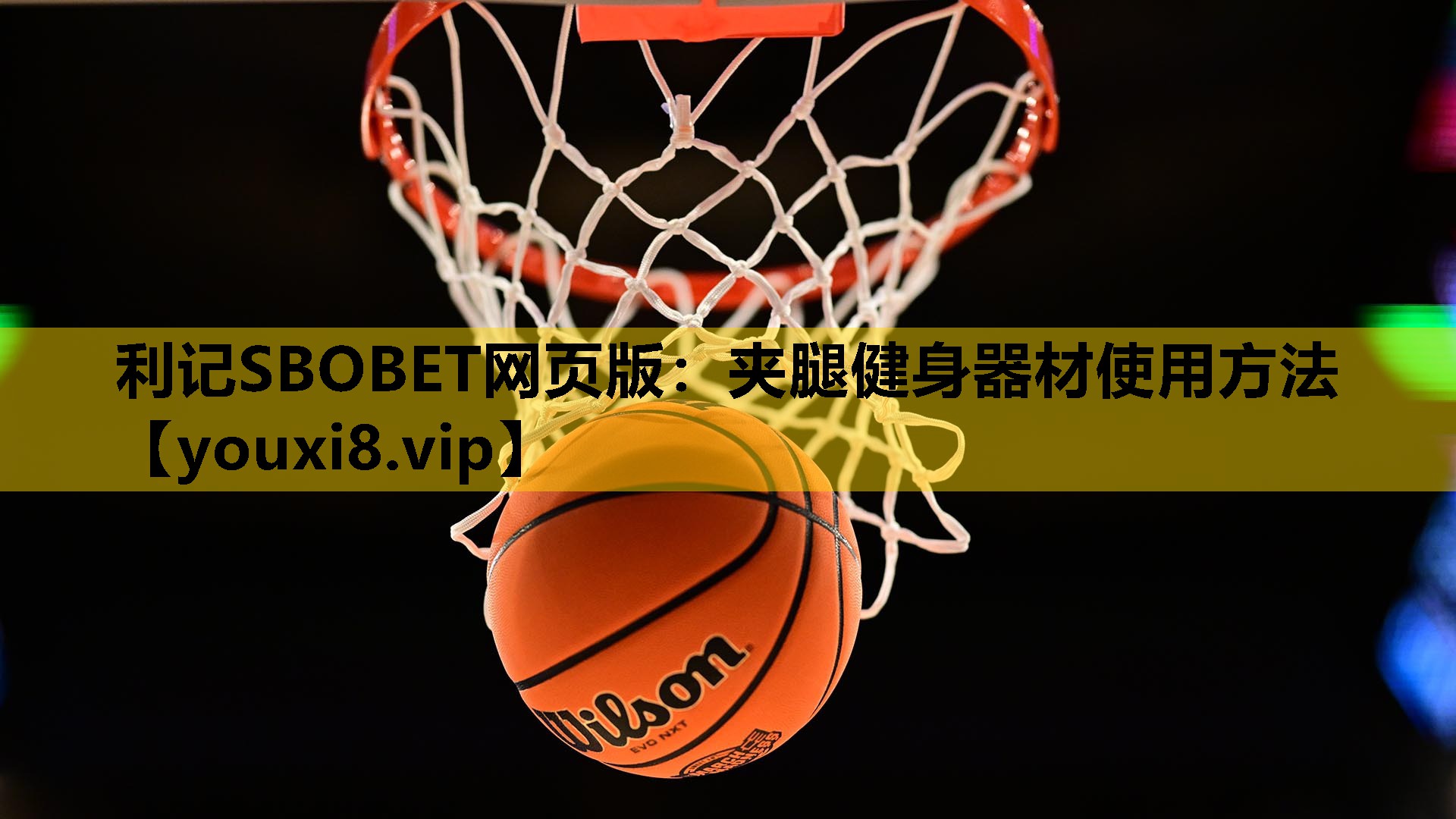夹腿健身器材使用方法