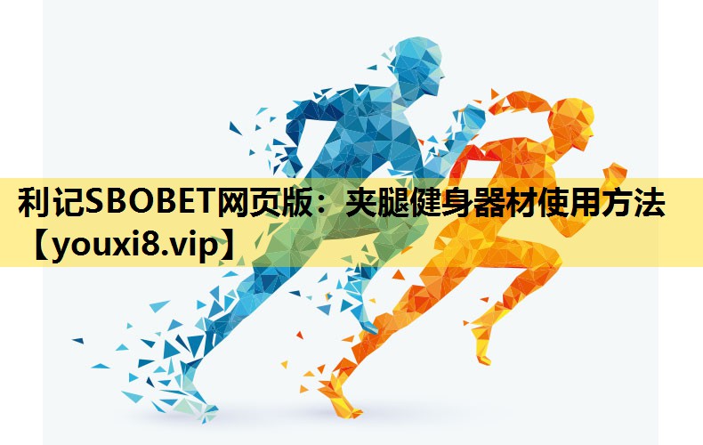 夹腿健身器材使用方法