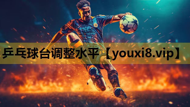 乒乓球台调整水平